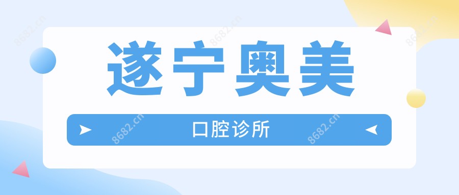 遂宁奥美口腔诊所