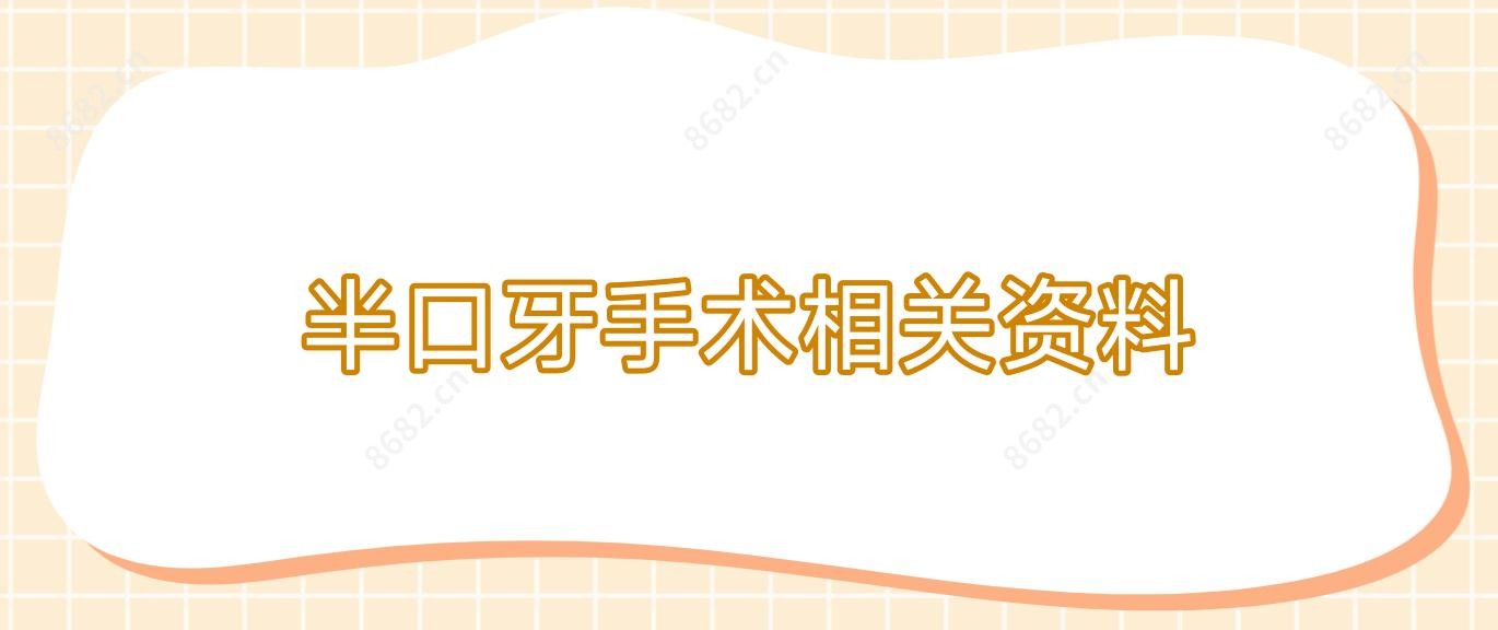 半口牙手术相关资料