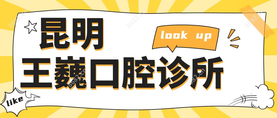 昆明王巍口腔诊所