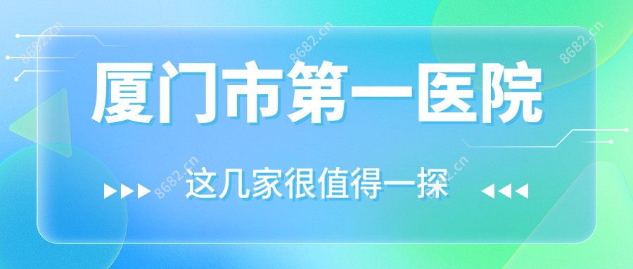 厦门市一医院