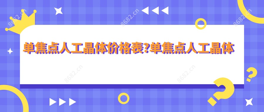 单焦点人工晶体价格表?单焦点人工晶体的优缺点?