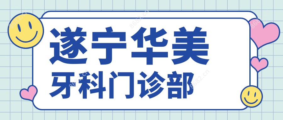 遂宁华美牙科门诊部