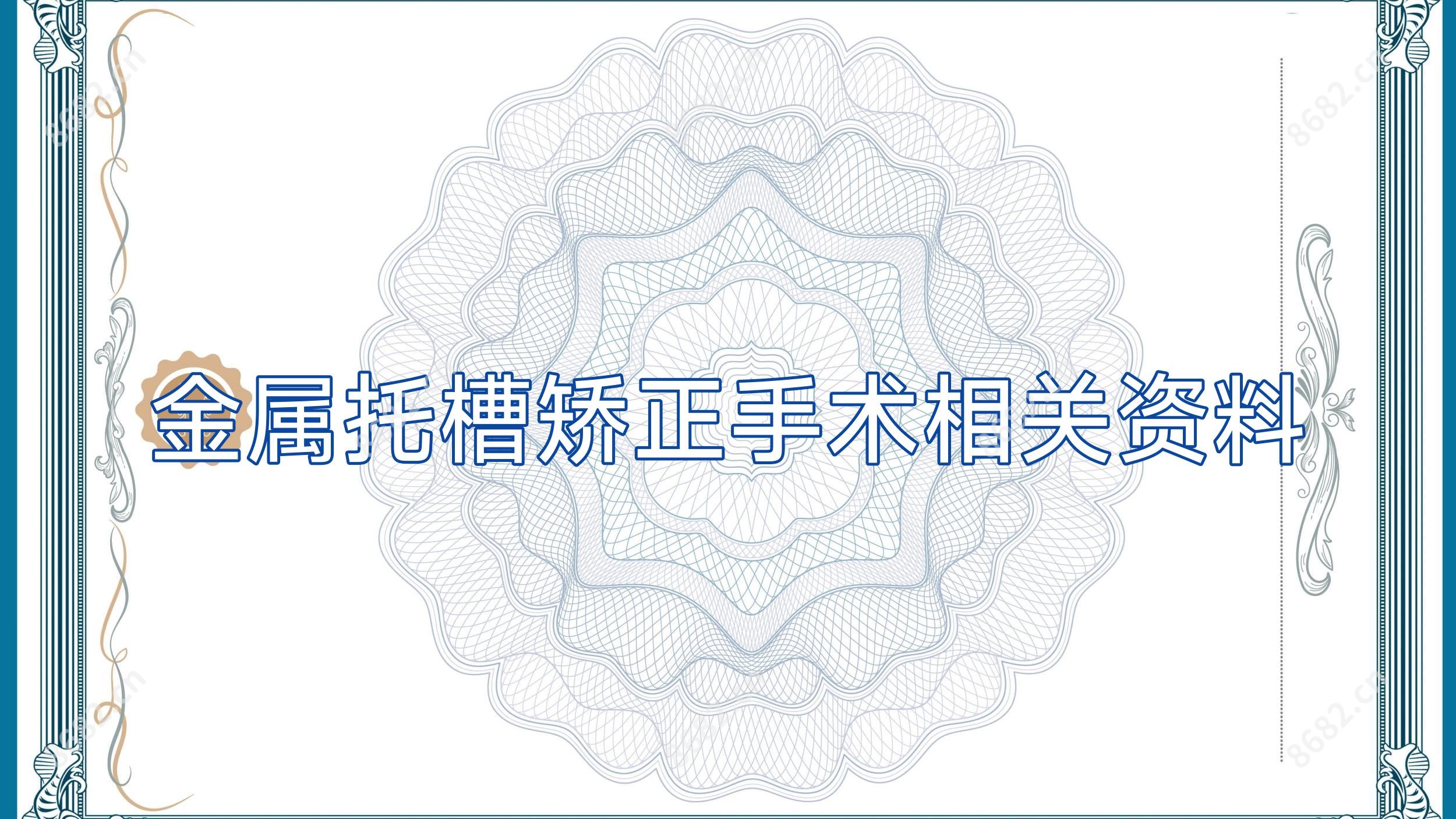 金属托槽矫正手术相关资料