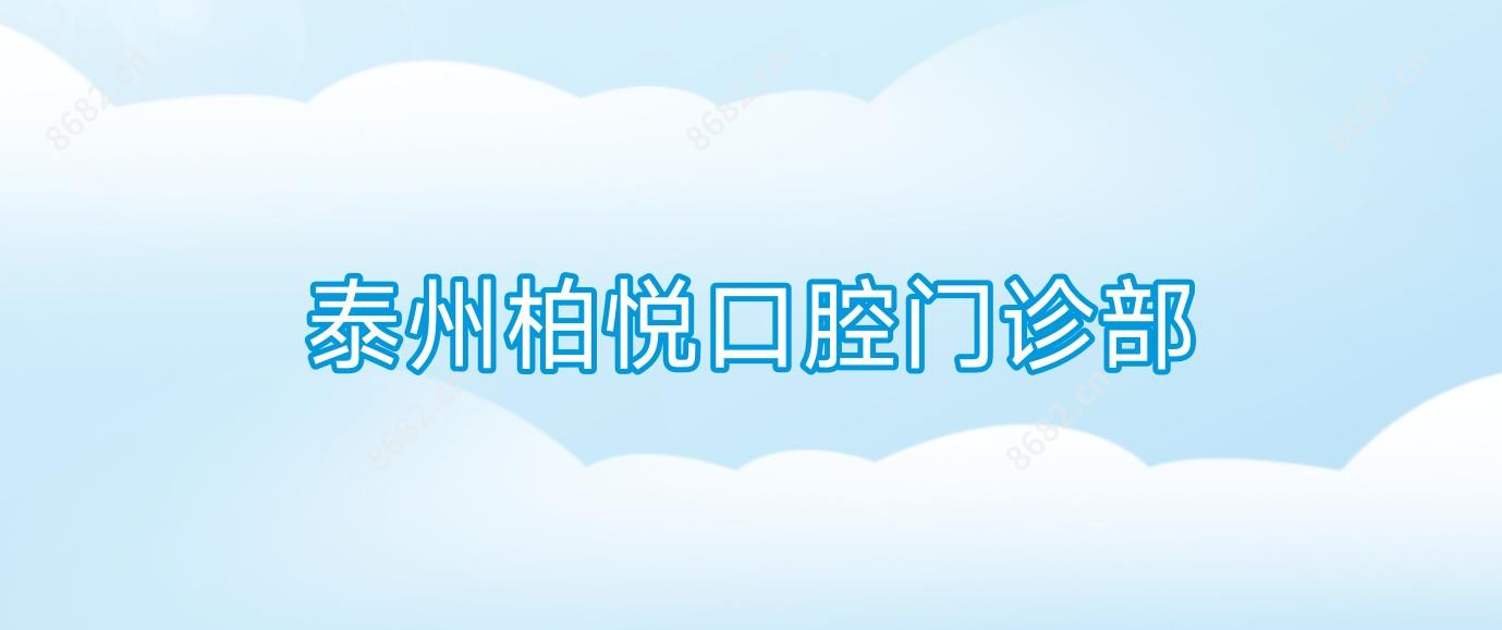 泰州柏悦口腔门诊部