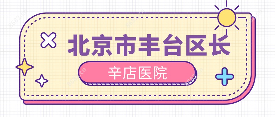 北京市丰台区长辛店医院