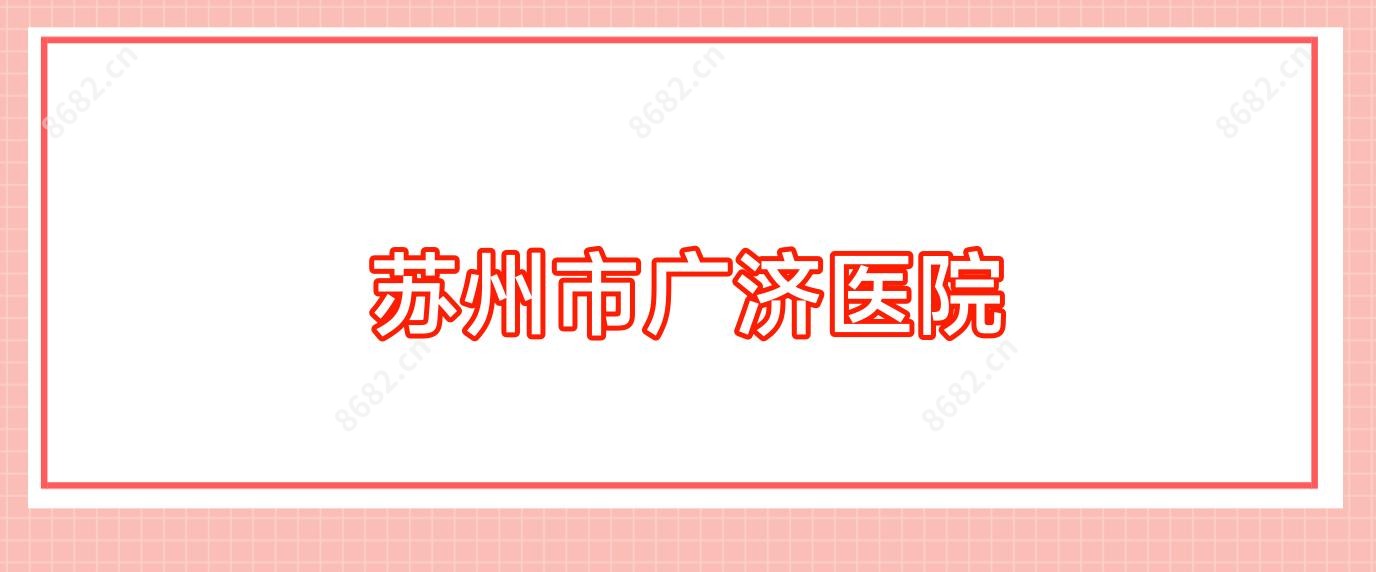 苏州市广济医院