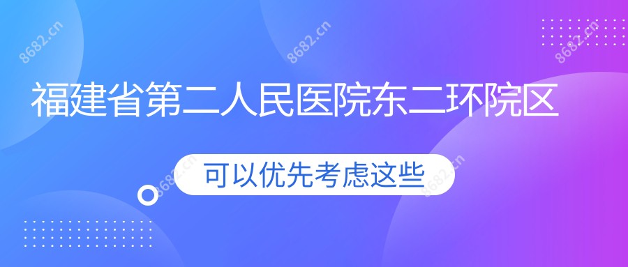 福建省第二人民医院东二环院区