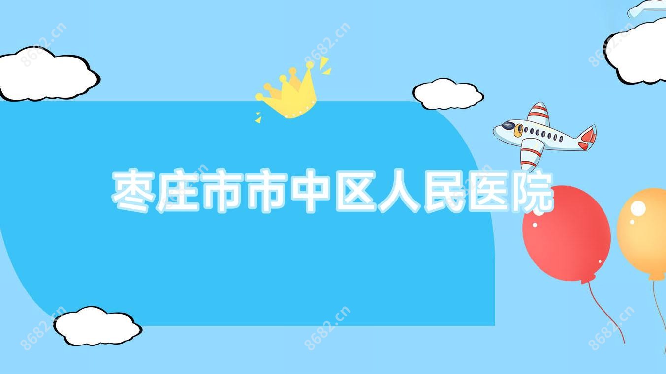 枣庄市市中区人民医院