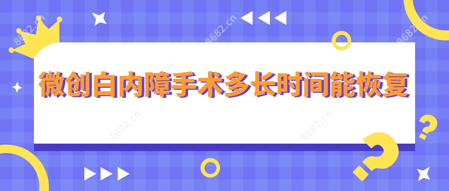 微创白内障手术多长时间能恢复