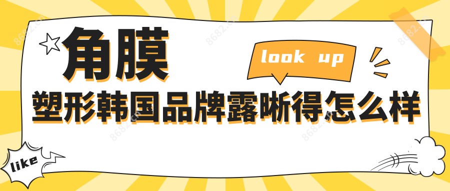 角膜塑形韩国品牌露晰得怎么样