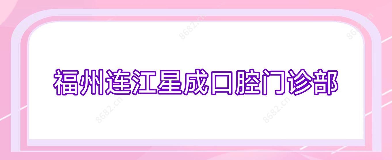 福州连江星成口腔门诊部