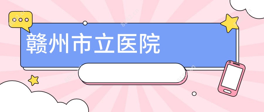 赣州市立医院