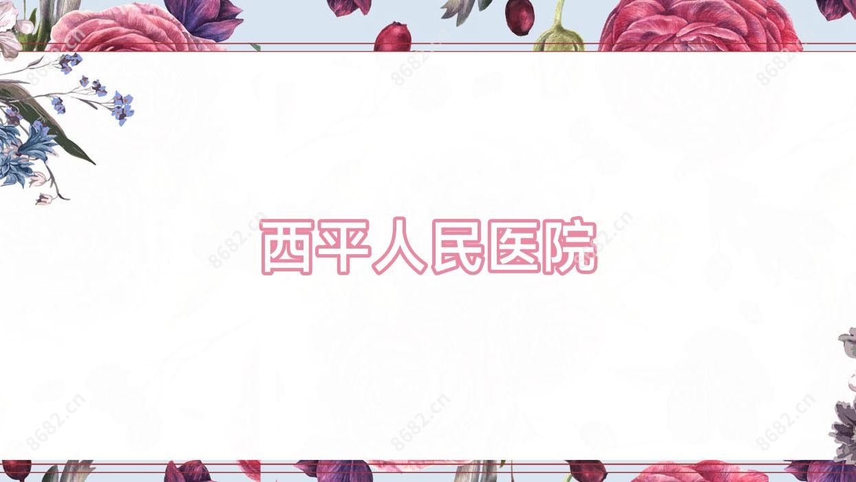 西平人民医院
