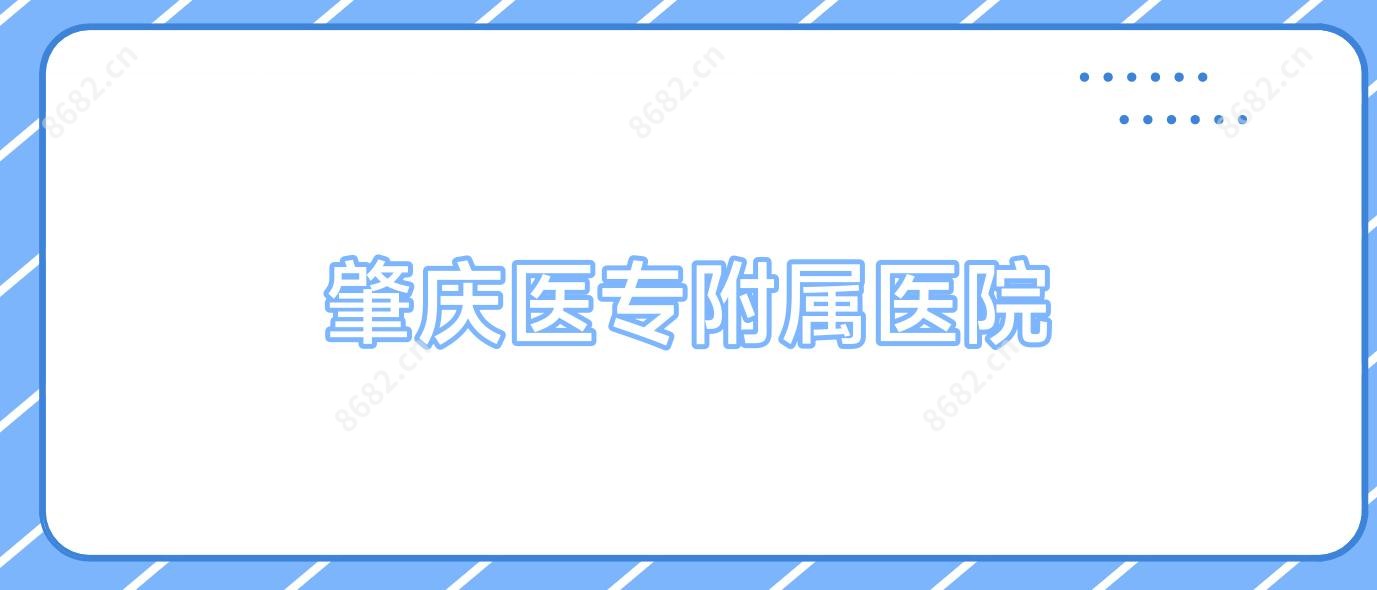 肇庆医专附属医院