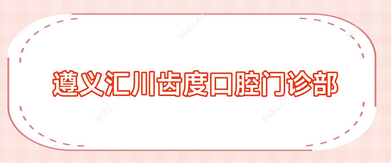 遵义汇川齿度口腔门诊部