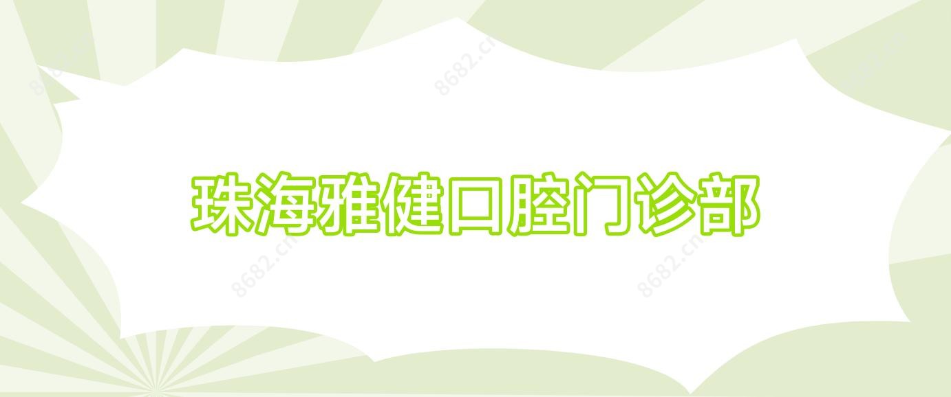 珠海雅健口腔门诊部