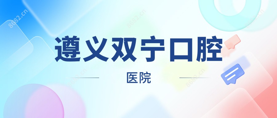 遵义双宁口腔医院