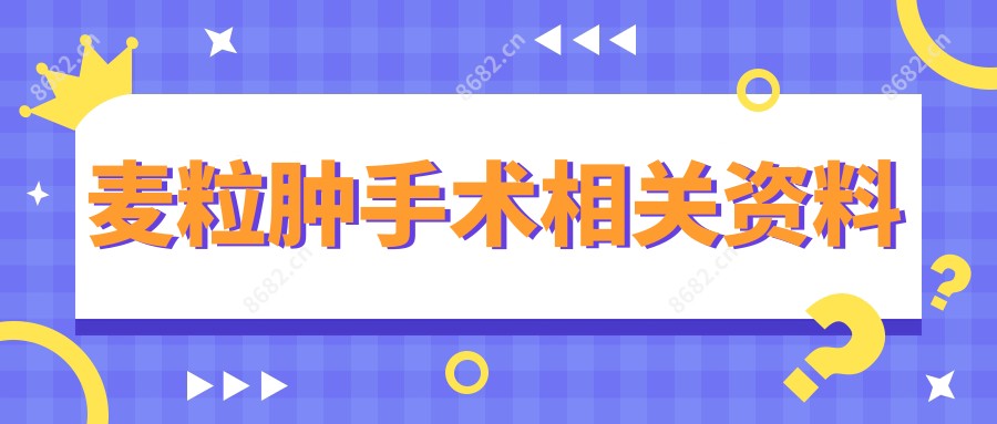 麦粒肿手术相关资料