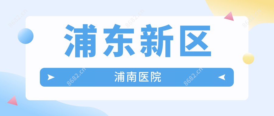 浦东新区浦南医院