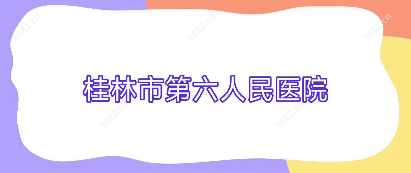 桂林市第六人民医院