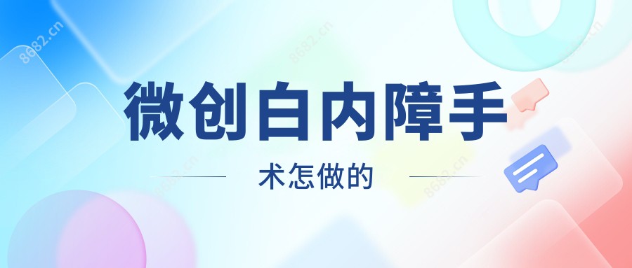 微创白内障手术怎做的