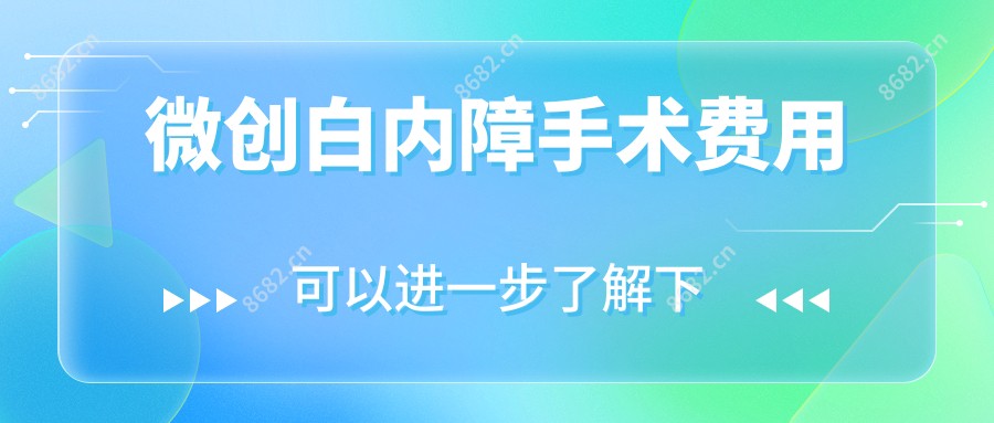 微创白内障手术费用