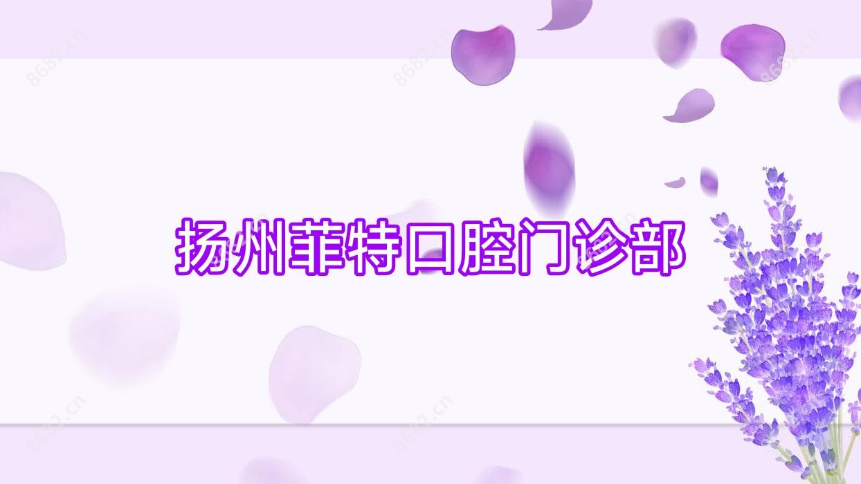 扬州菲特口腔门诊部