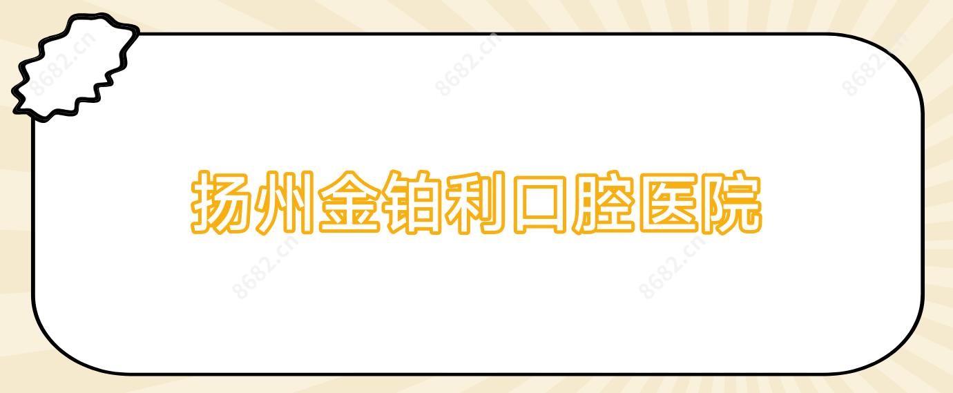 扬州金铂利口腔医院