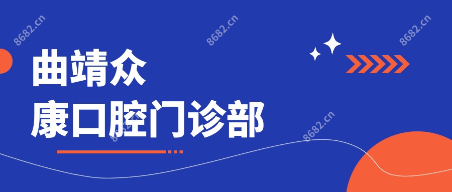 曲靖众康口腔门诊部