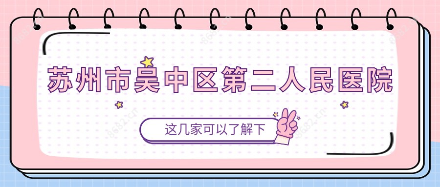 苏州市吴中区第二人民医院