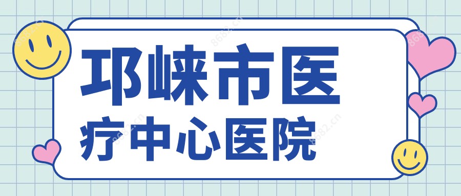 邛崃市医疗中心医院