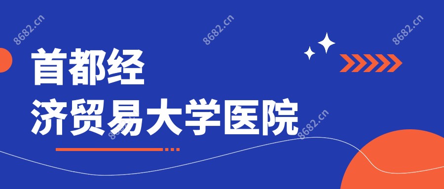 首都经济贸易大学医院
