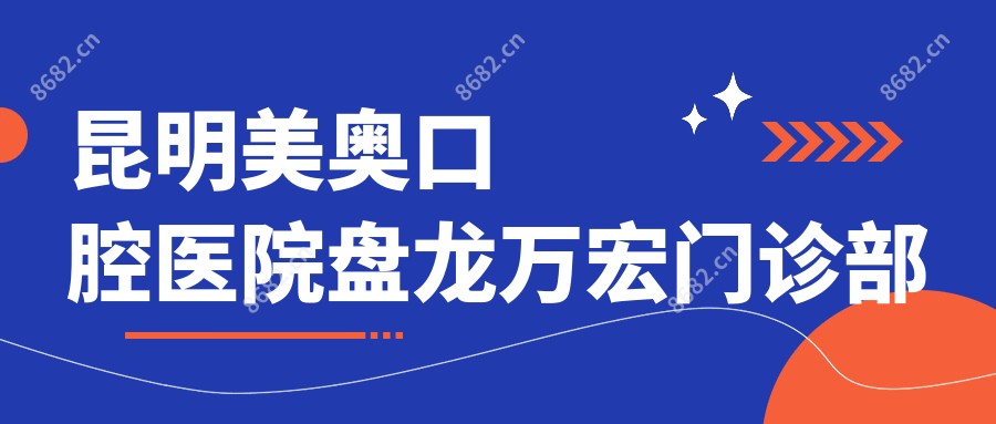 昆明美奥口腔医院盘龙万宏门诊部