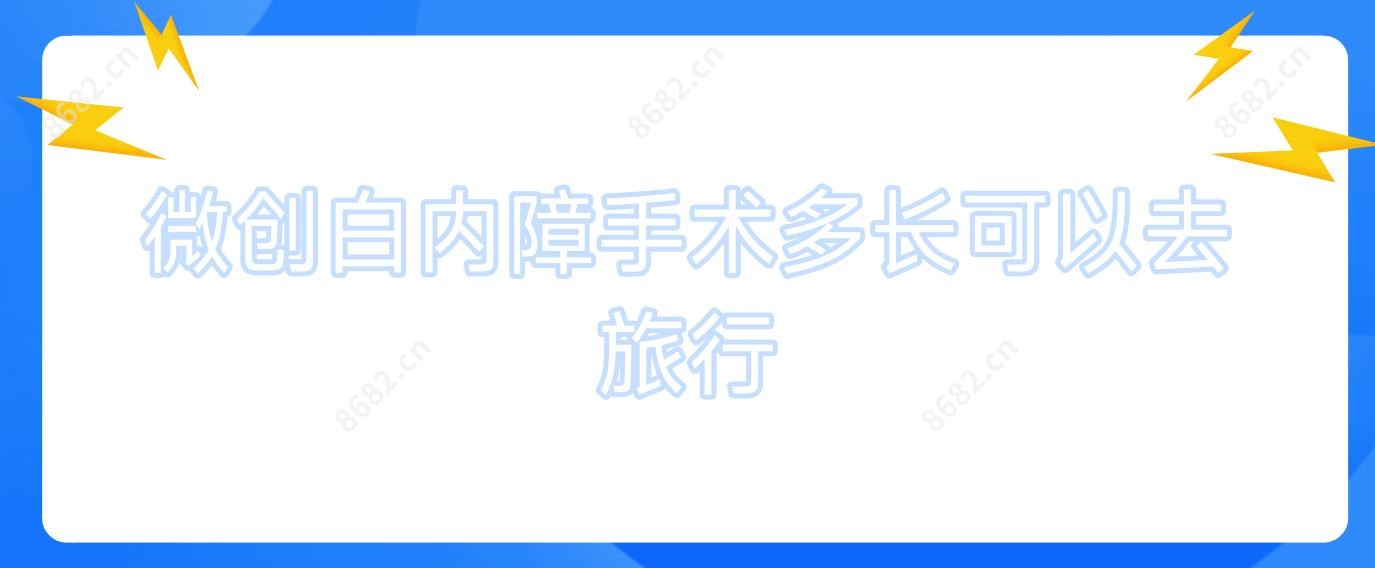 微创白内障手术多长可以去旅行