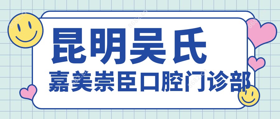 昆明吴氏嘉美崇臣口腔门诊部
