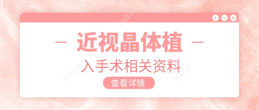 近视晶体植入手术相关资料
