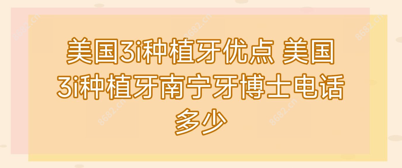 美国3i种植牙优点 美国3i种植牙南宁牙博士电话多少