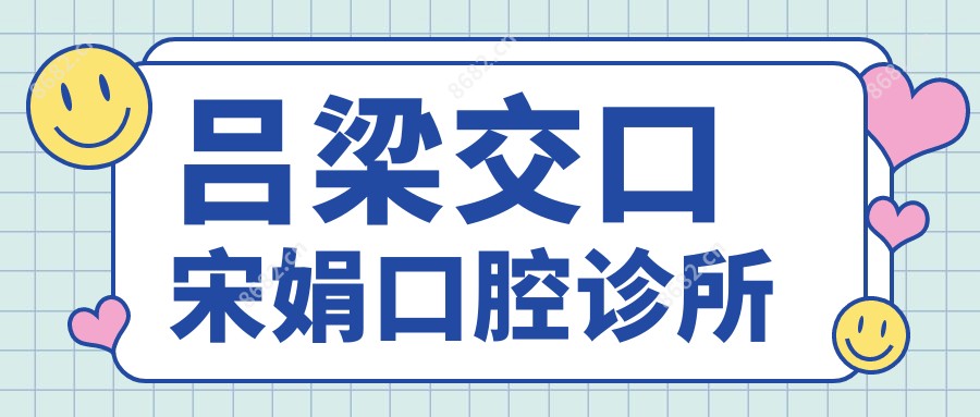 吕梁交口宋娟口腔诊所