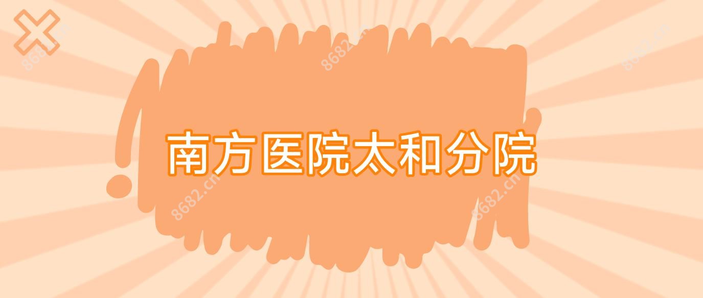 南方医院太和分院