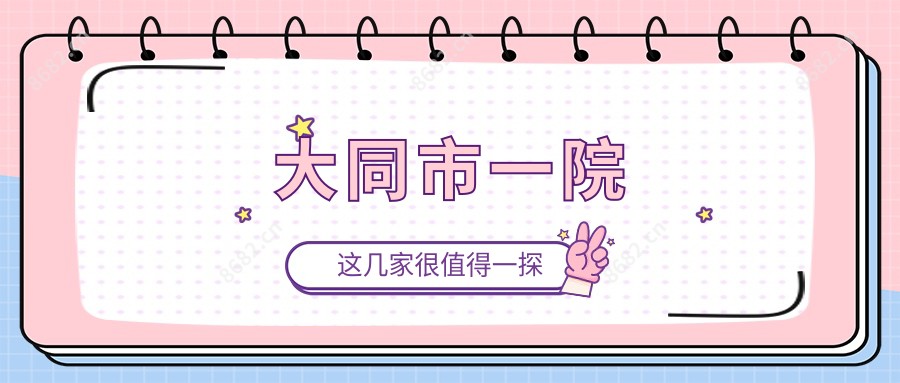 大同市一院
