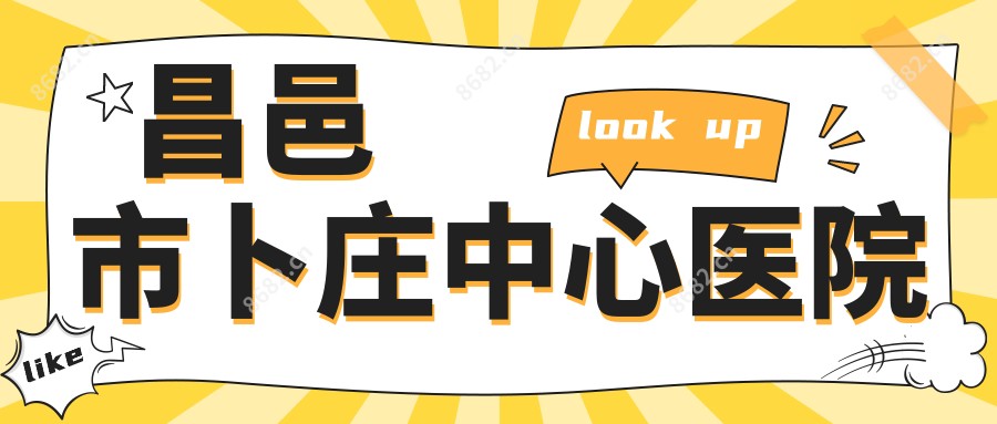 昌邑市卜庄中心医院