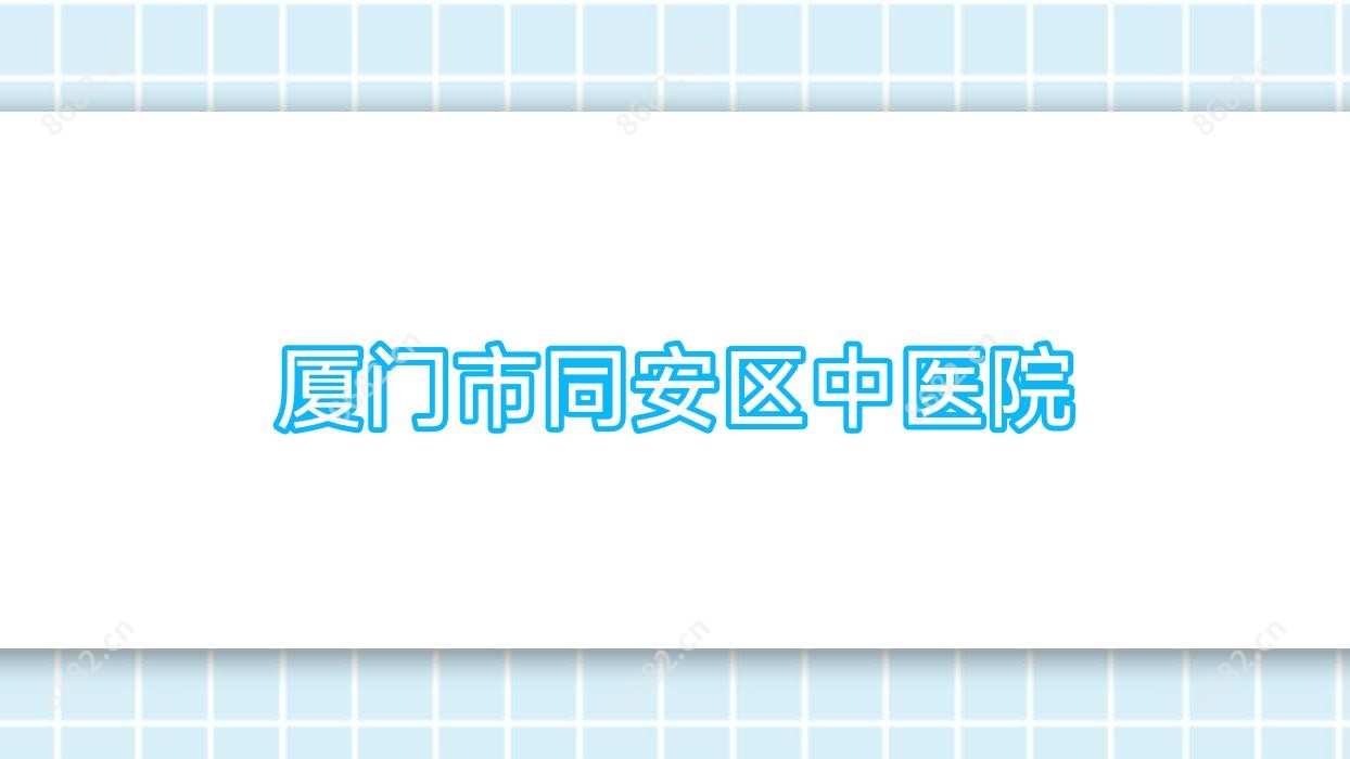 厦门市同安区中医院