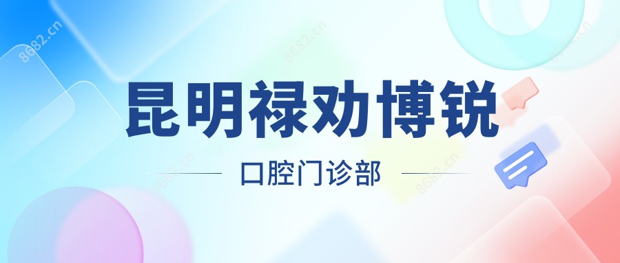 昆明禄劝博锐口腔门诊部
