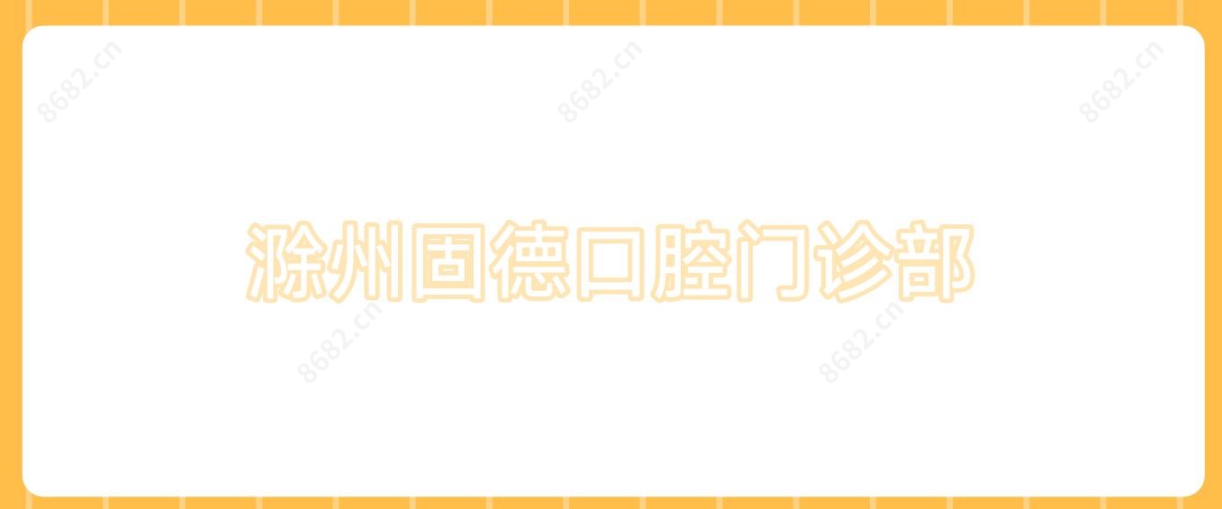 滁州固德口腔门诊部