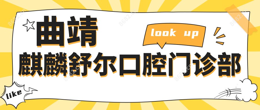 曲靖麒麟舒尔口腔门诊部