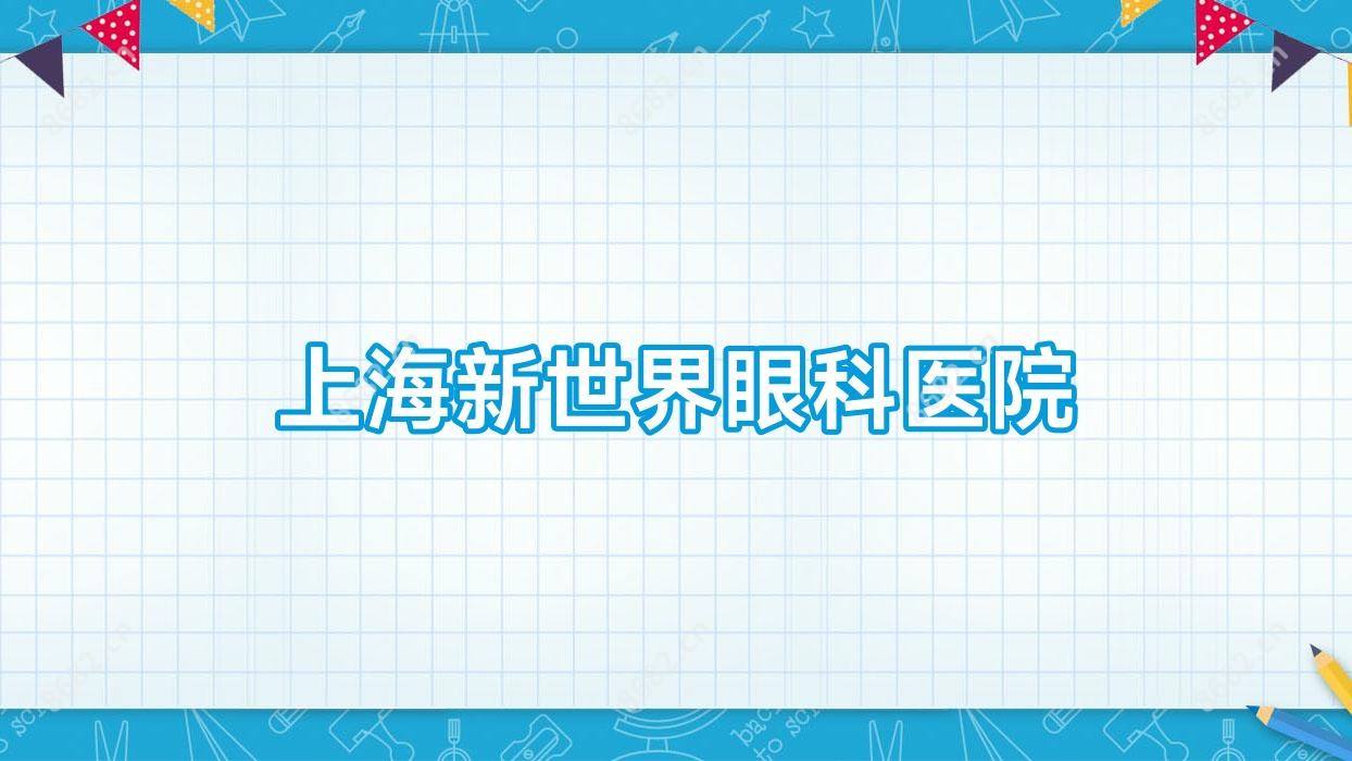 上海新全地球眼科医院