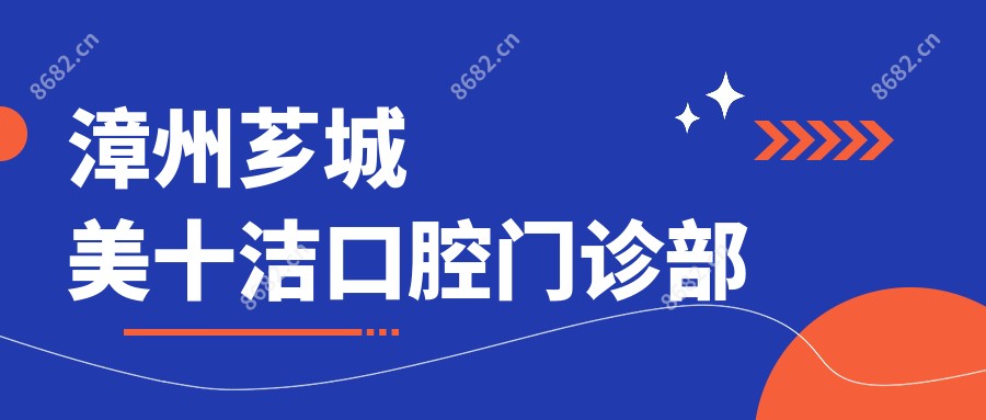漳州芗城美十洁口腔门诊部