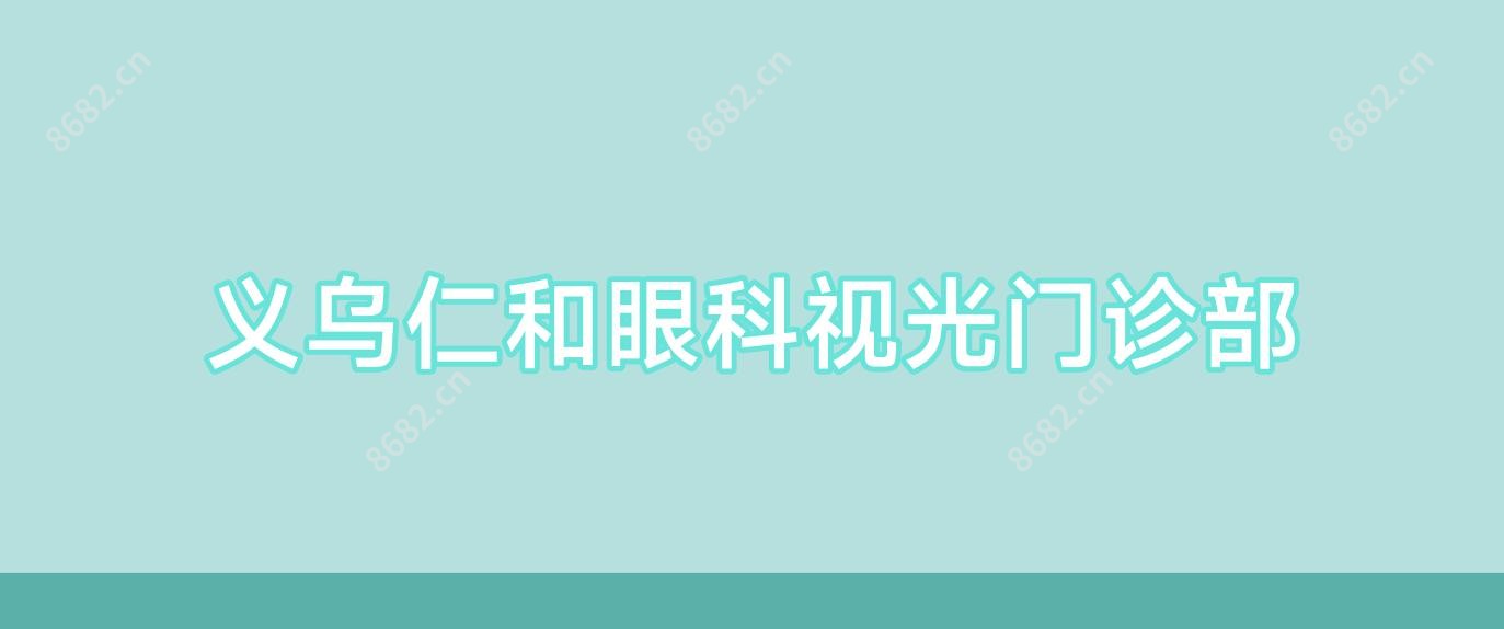 义乌仁和眼科视光门诊部