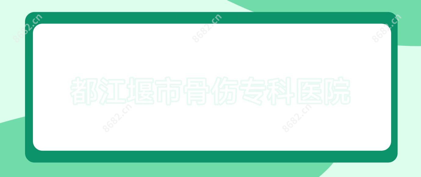 都江堰市骨伤专科医院