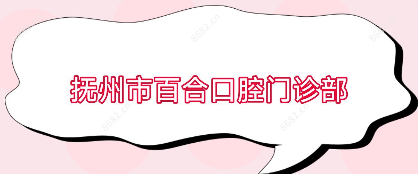 抚州市百合口腔门诊部
